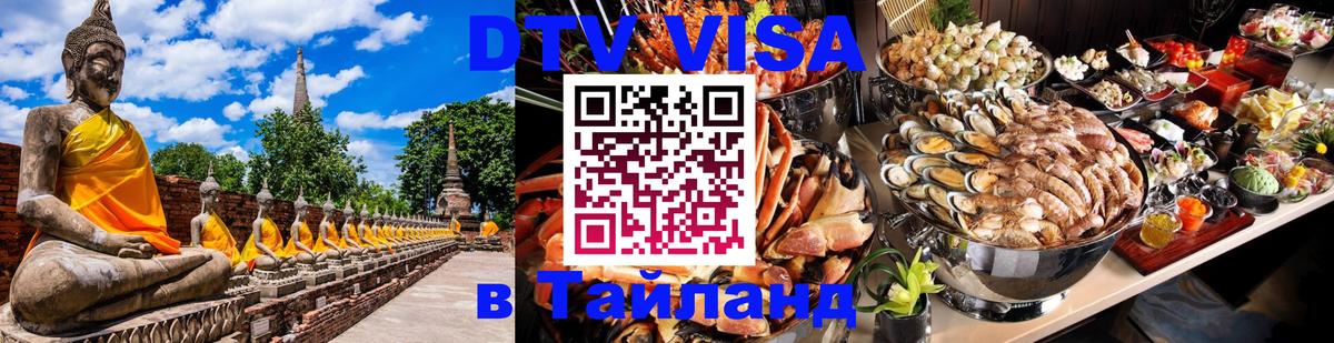 Стоимость и условия DTV визы — оформление в Таиланд под ключ - Набережные Челны  20.11.2025 