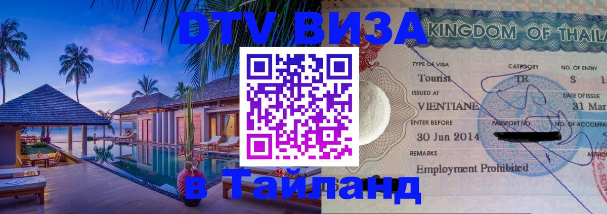 DTV Visa Тайланд купить 