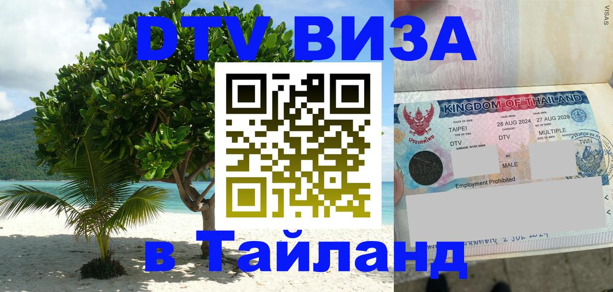 DTV Виза в Тайланд для россиян Набережные Челны 